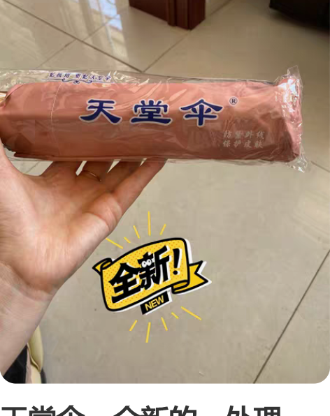 天堂伞，全新的，处理一批，三个起售，单个2...