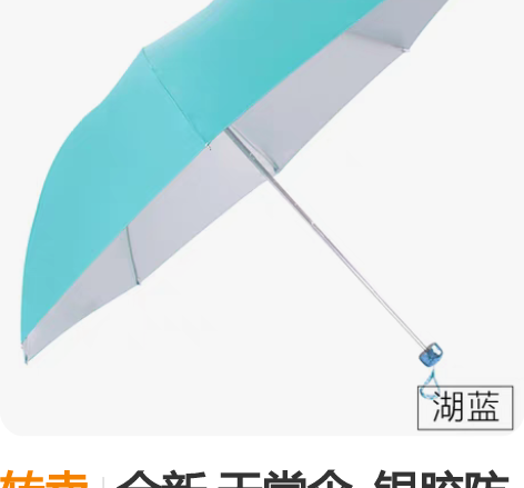 转卖全新 天堂伞  银胶防晒UPF50+防...