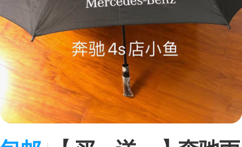 包邮【买一送一】奔驰雨伞原装大伞4s原厂全...