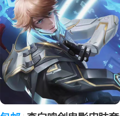 包邮李白鸣剑曳影皮肤套装 1.购买流程点开...