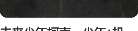 未来少年柯南，少年+机甲！ KAIEDA，...