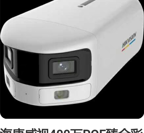 海康威视400万POE臻全彩180度双目广...