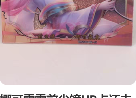 娜可露露前尘镜HR卡还未撕膜 无编 实物非...