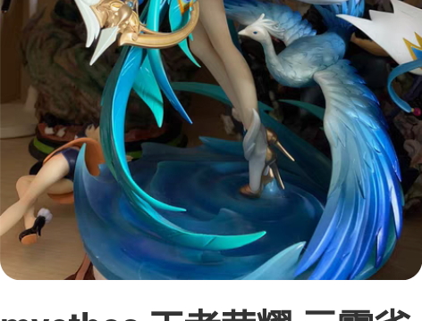 myethos 王者荣耀 云霓雀翎 虞姬 ...