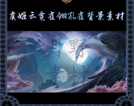 转卖王者虞姬云霓雀翎孔雀背景分层光效免扣c...