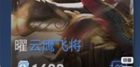 下单秒发曜云鹰飞将1688皮肤 任意的16...