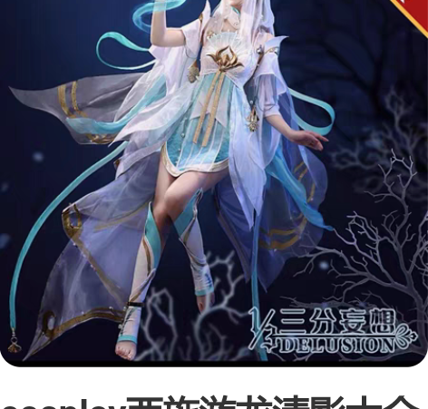 cosplay西施游龙清影大全套，衣服配饰...