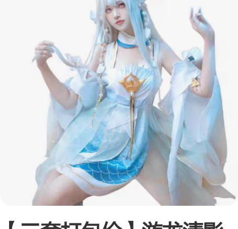 【三套打包价】游龙清影cos 音你心动co...