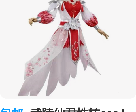 包邮武陵仙君性转cos L码的  无扇子无...