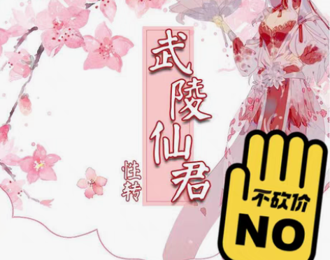 （主换）三分妄想武陵仙君性转cos除道具大...