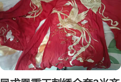 凤求凰重工刺绣全套3米齐腰襦裙，穿过几次，...