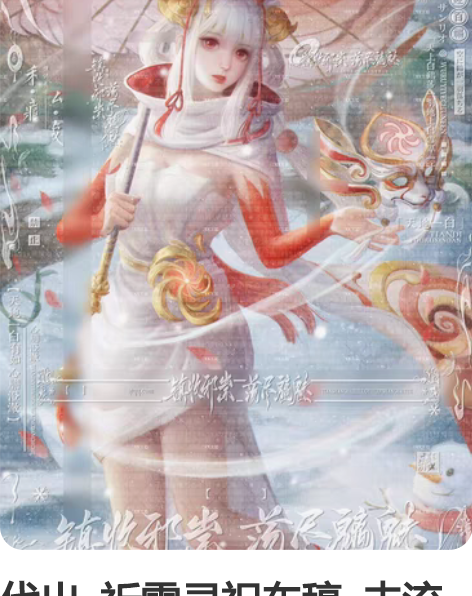 代出  祈雪灵祝车稿  未流   30一套...