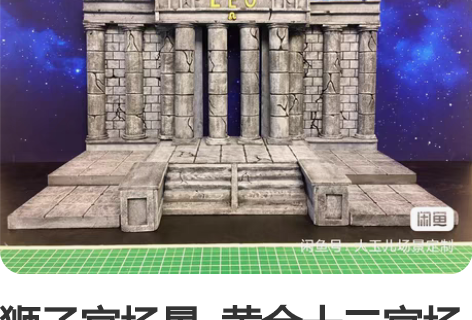 狮子宫场景  黄金十二宫场景  狮子宫地台...