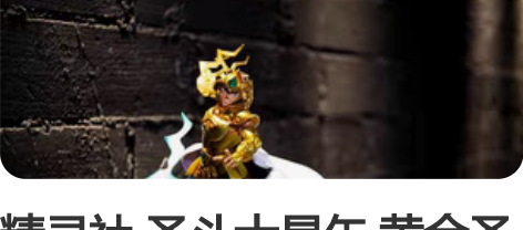 精灵社 圣斗士星矢 黄金圣斗士 狮子座 豪...