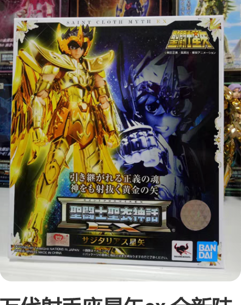 万代射手座星矢ex 全新陆版，现货。不出各...