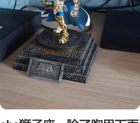 cbc狮子座，除了胸甲下面有点瑕疵，其他都...