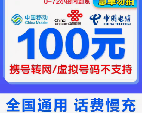 包邮移动、联通、电信三网话费100元  8...