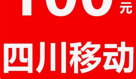 包邮四川移动100元，只需要91.99充值...
