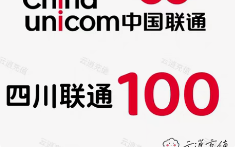 包邮四川联通100元，当天到账，正规到账可...