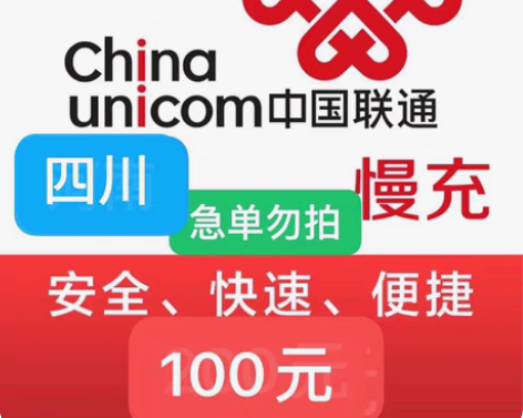 四川联通充值95充100 下单需看： 1：...