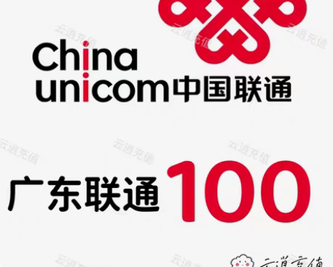 包邮广东联通100元，当天到账，正规到账可...