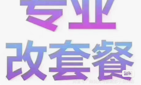改套餐低消费8元，5元套餐  ，具体点我想...