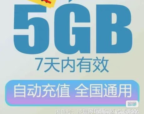 包邮广东移动流量5g7天包 一号一次 广东...