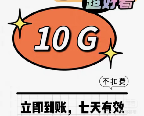 包邮山东移动流量包5G或10G   7天有...