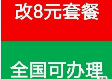 改套餐8元,19元等套餐 ,具体点我想要...