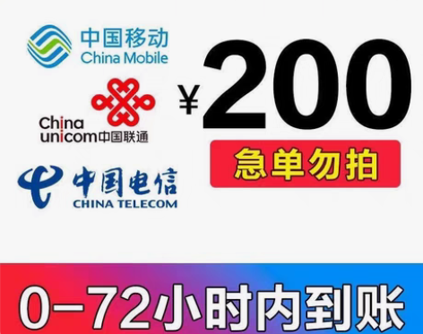 包邮全国地区移动电信联通话费直充200。 ...