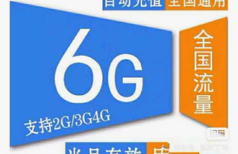 包邮安徽移动 电信流量包6G 到账快 现货...