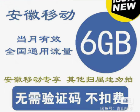 包邮安徽移动,电信,联通6个G流量(只能充...