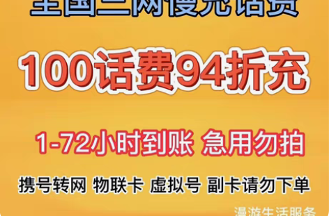 包邮100元话费94折充，全国可充，信用极...