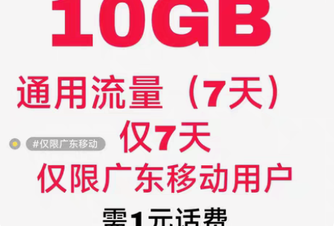 包邮广东移动 10G通用流量（7天） 4G...