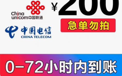 全国电信 联通 移动200元话费9折起手机...