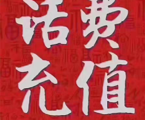 江苏移动联通200 感兴趣的话点“我想要”...