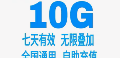 包邮广东移动流量加油包10G7天 广东...