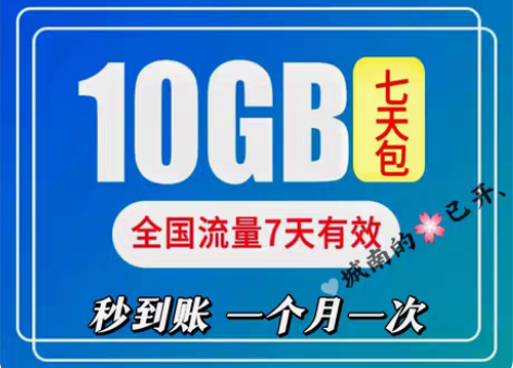 包邮广东移动流量包10G7天 国内通用流量...