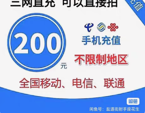 包邮全国电信 移动 联通话费200元面值手...