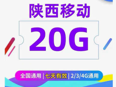 包邮秒杀1 陕西移动流量 20GB流量7天...
