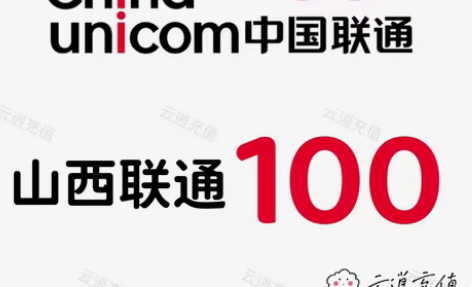 包邮山西联通100元，当天到账，正规到账可...