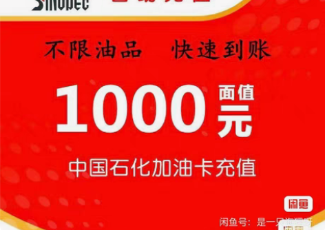 中石化 中国石化充 92折收 收来自用。收...