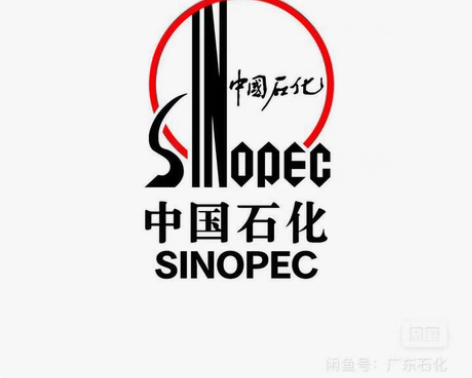 【收】94折 收中国石化加油充值直充，到账...