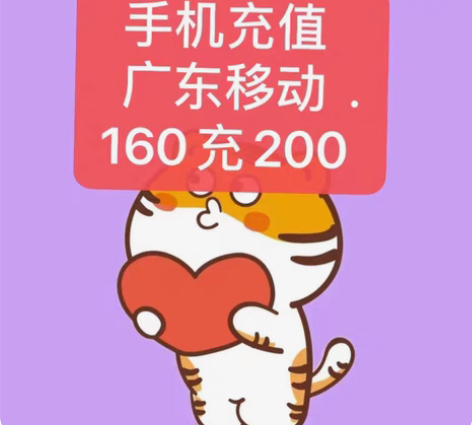 包邮广东移动，广东联通话费200元 下单需...