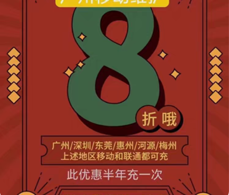 广东移动话费 广东联通话费只需155充20...