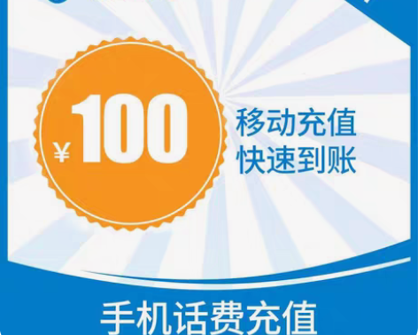 包邮极速发货！移动话费充值最快48小时 移...