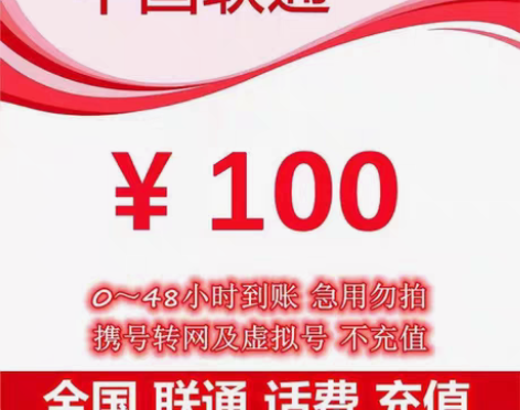 包邮全国上海快充联通92到账100 184...