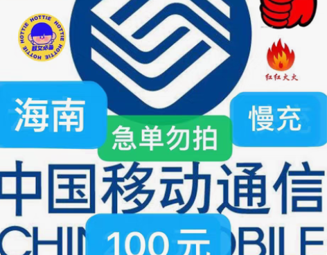 包邮海南移动充值95充100 下单需看: ...