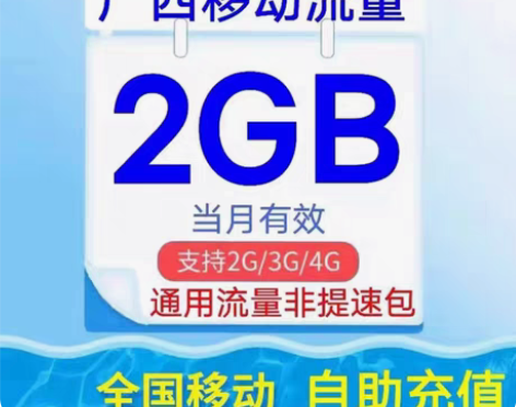 包邮广西移动全国流量 2G流量 移动官方直...