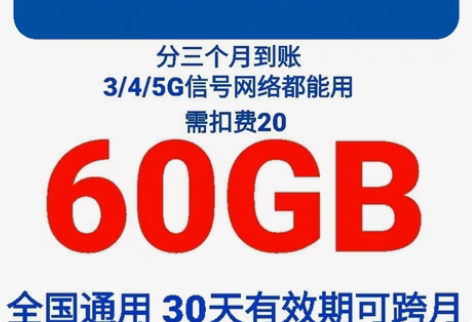 包邮广西移动60GB，（分三个月到） 每月...